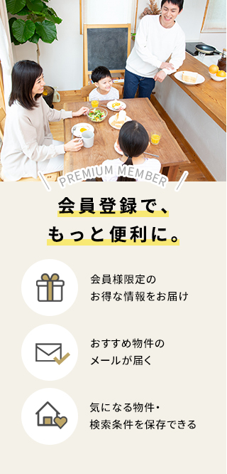 会員登録のメリット